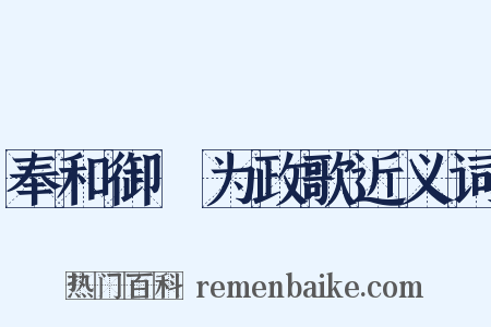 奉和御製为政歌近义词是什么意思的图片